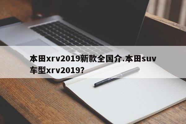 本田xrv2019新款全国介.本田suv车型xrv2019?