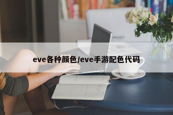eve各种颜色/eve手游配色代码