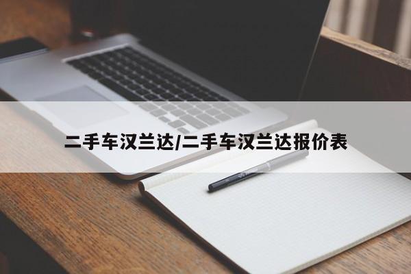 二手车汉兰达/二手车汉兰达报价表