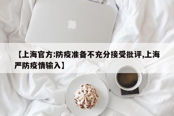 【上海官方:防疫准备不充分接受批评,上海严防疫情输入】