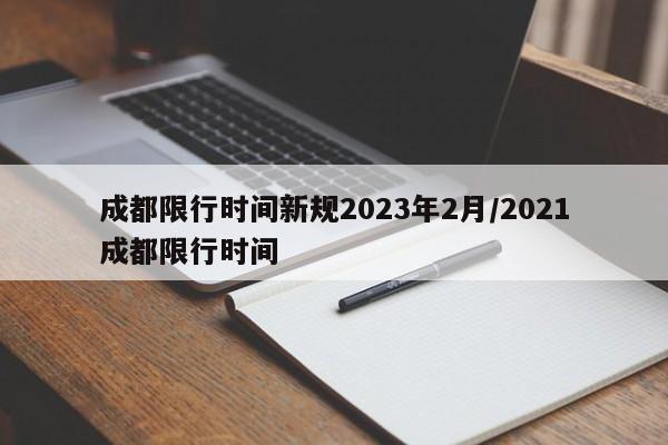 成都限行时间新规2023年2月/2021成都限行时间