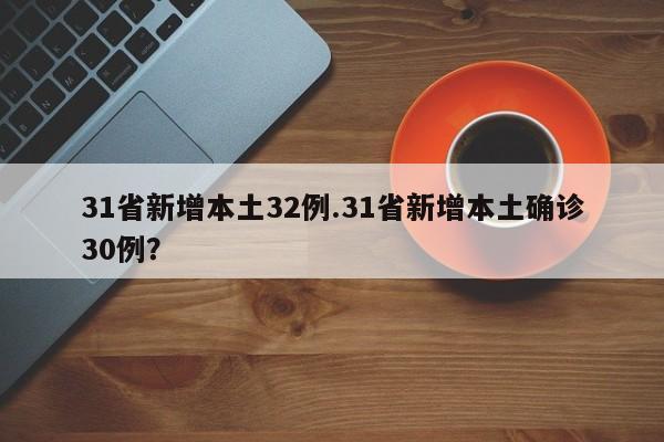 31省新增本土32例.31省新增本土确诊30例?
