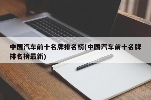 中国汽车前十名牌排名榜(中国汽车前十名牌排名榜最新)