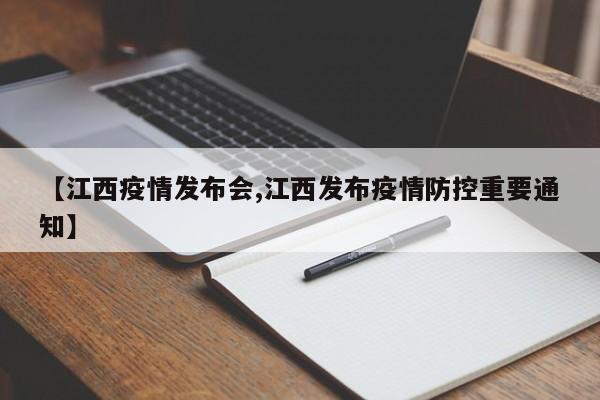 【江西疫情发布会,江西发布疫情防控重要通知】