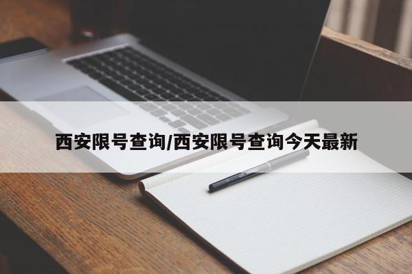 西安限号查询/西安限号查询今天最新