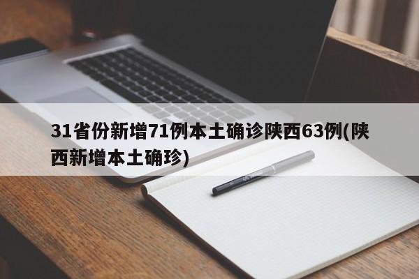 31省份新增71例本土确诊陕西63例(陕西新增本土确珍)