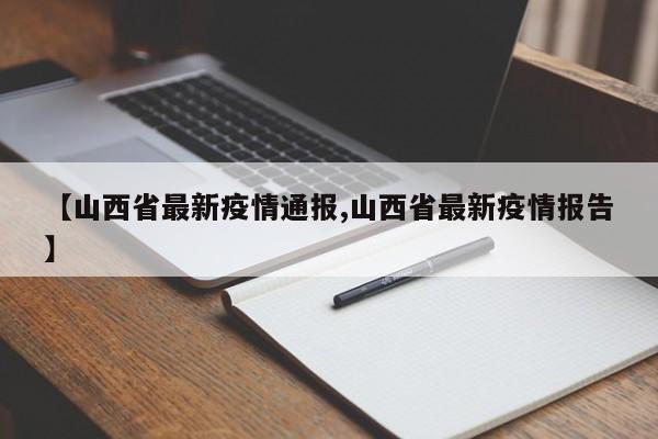 【山西省最新疫情通报,山西省最新疫情报告】