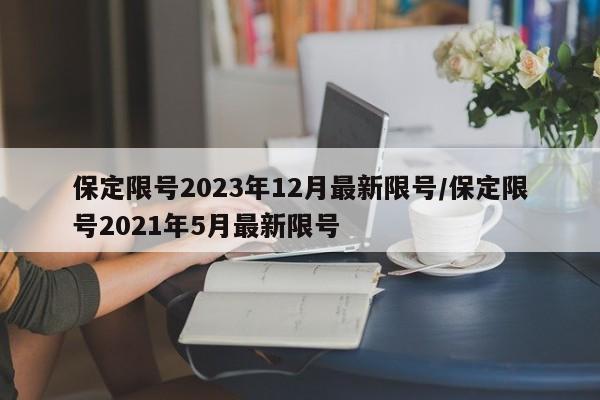 保定限号2023年12月最新限号/保定限号2021年5月最新限号