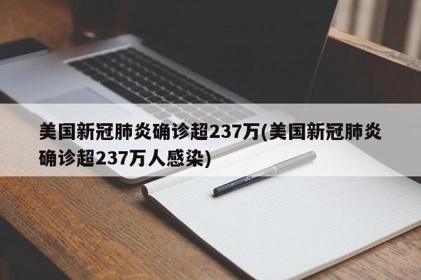 美国新冠肺炎确诊超237万(美国新冠肺炎确诊超237万人感染)