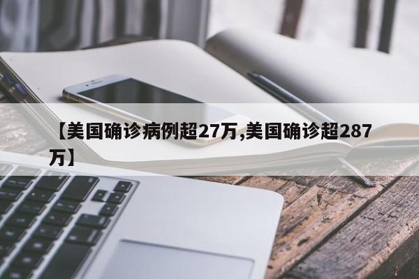 【美国确诊病例超27万,美国确诊超287万】