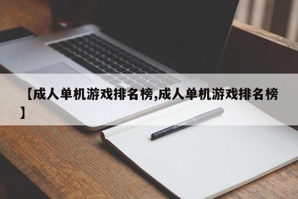 【成人单机游戏排名榜,成人单机游戏排名榜】