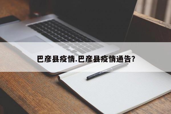 巴彦县疫情.巴彦县疫情通告?