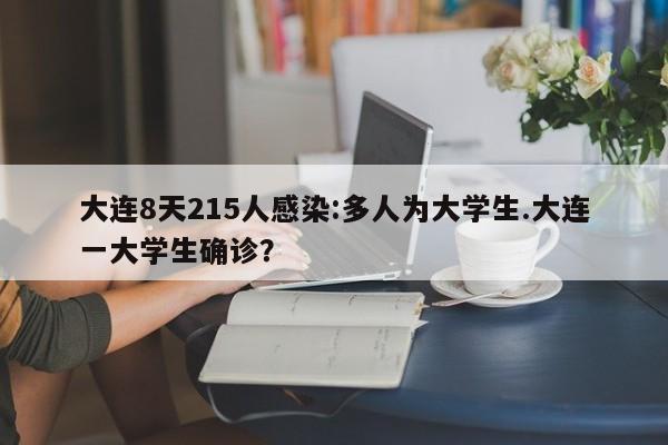 大连8天215人感染:多人为大学生.大连一大学生确诊?