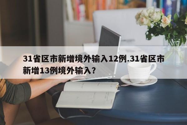 31省区市新增境外输入12例.31省区市新增13例境外输入?