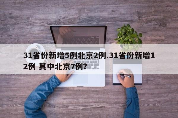 31省份新增5例北京2例.31省份新增12例 其中北京7例?