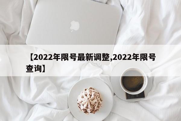 【2022年限号最新调整,2022年限号查询】