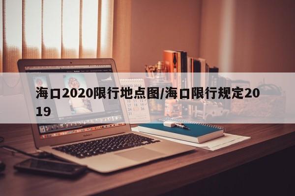海口2020限行地点图/海口限行规定2019
