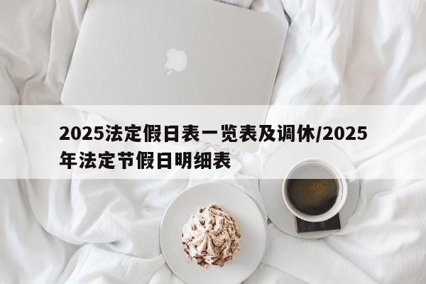 2025法定假日表一览表及调休/2025年法定节假日明细表