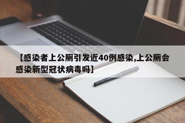 【感染者上公厕引发近40例感染,上公厕会感染新型冠状病毒吗】