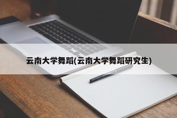 云南大学舞蹈(云南大学舞蹈研究生)