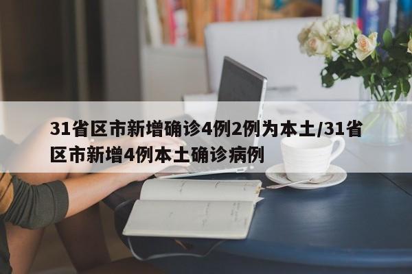 31省区市新增确诊4例2例为本土/31省区市新增4例本土确诊病例